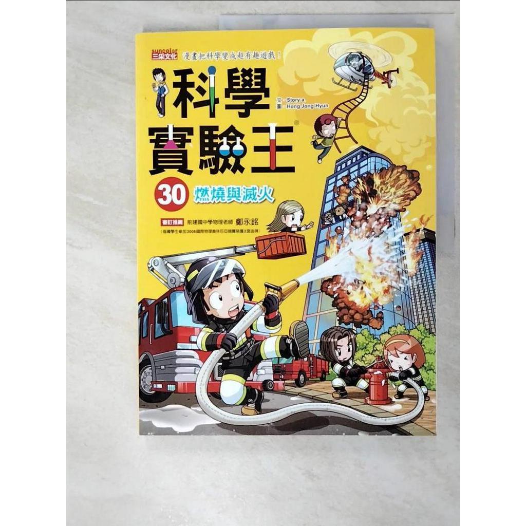 科學實驗王30：燃燒與滅火_Gomdori Co.【T6／少年童書_DDP】書寶二手書