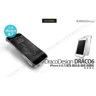 DRACOdesign DRACO6 iPhone 6S / 6 (4.7吋)專用 航太 鋁合金 邊框 保護殼 全新現貨