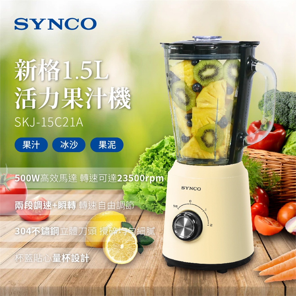 【SYNCO 新格】1.5L玻璃杯活力碎冰果汁機(SKJ-15C21A)｜碎冰果汁機 玻璃杯果汁