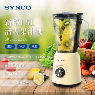 【SYNCO 新格】1.5L玻璃杯活力碎冰果汁機(SKJ-15C21A) 贈 密扣式玻璃保鮮盒｜碎冰果汁機 玻璃杯果汁