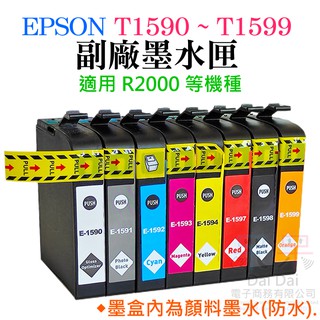【呆灣現貨】EPSON R2000 T1590 ~ T1599 副場墨盒（採用顏料墨水、八色、單色可選）＃R2000