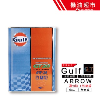 【日本 海灣】 GT20 0W20 4公升 GULF ARROW 雙酯 0W-20 性能級 汽車 機油 機油超市