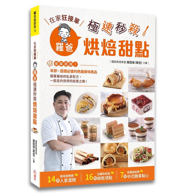 在家狂接單! 羅爸極速秒殺烘焙甜點: 年節送禮必搶的熱銷商品, 14種人氣蛋糕X16款餅乾塔點X7項中式糖果點心 (簽名版) / 羅因福 eslite誠品