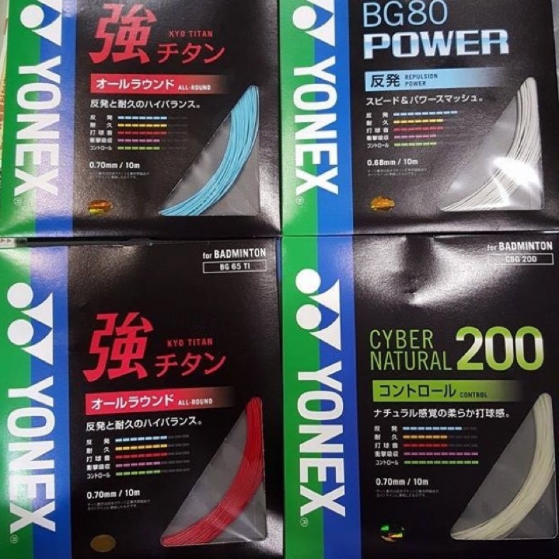 (羽球世家）【JP版線】YONEX BG65ti強 | BG80P | CBG-200《羽球界新翹楚