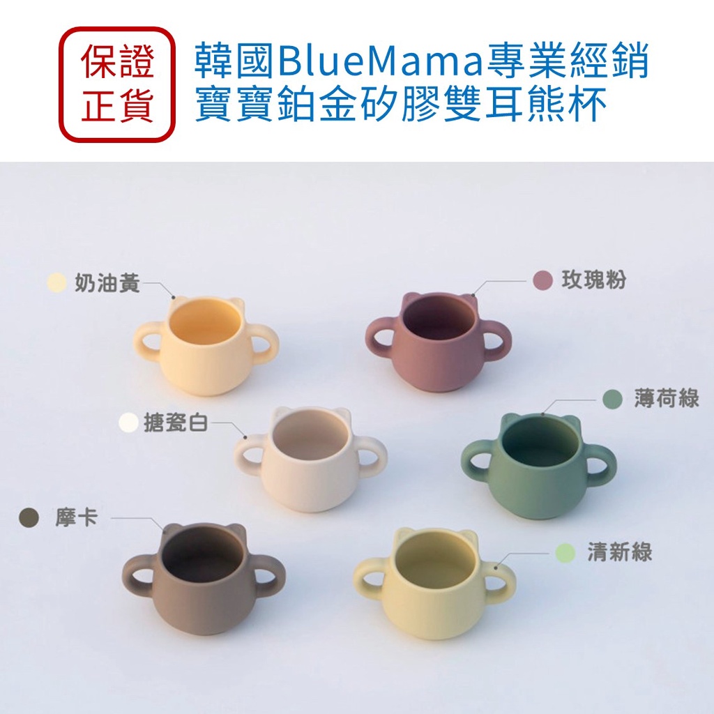 【Babemomo】嬰兒餐具界LV~韓國BlueMama modui寶寶 兒童鉑金矽膠 雙耳小熊杯 防傾倒
