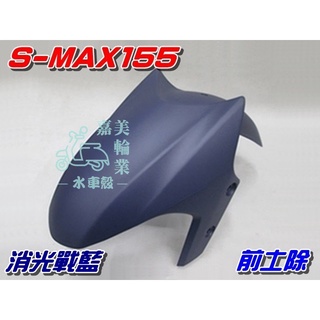 【水車殼】山葉 S-MAX 155 前土除 消光戰藍 $500元 1DK SMAX S妹 前輪蓋 前擋泥板 全新副廠件