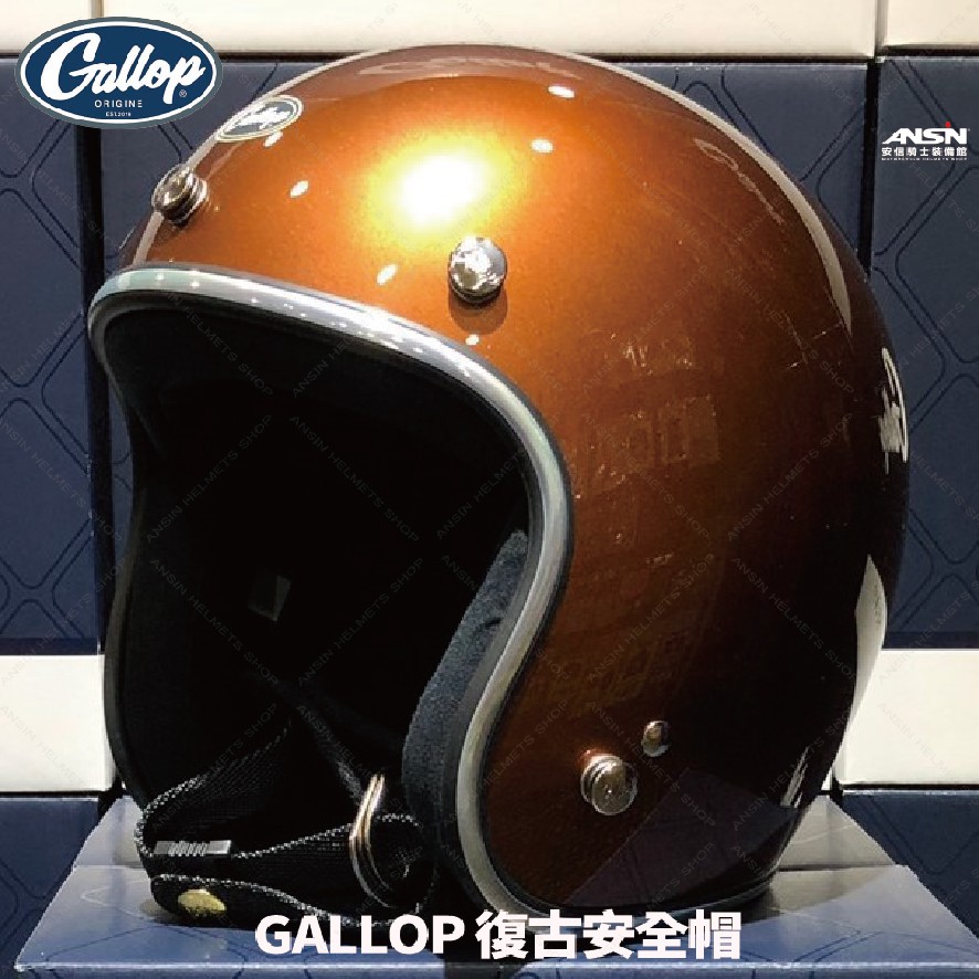 [安信騎士] GALLOP 素色 焦橙 美式 復古帽 偉士牌 檔車 GOGORO 半罩 安全帽
