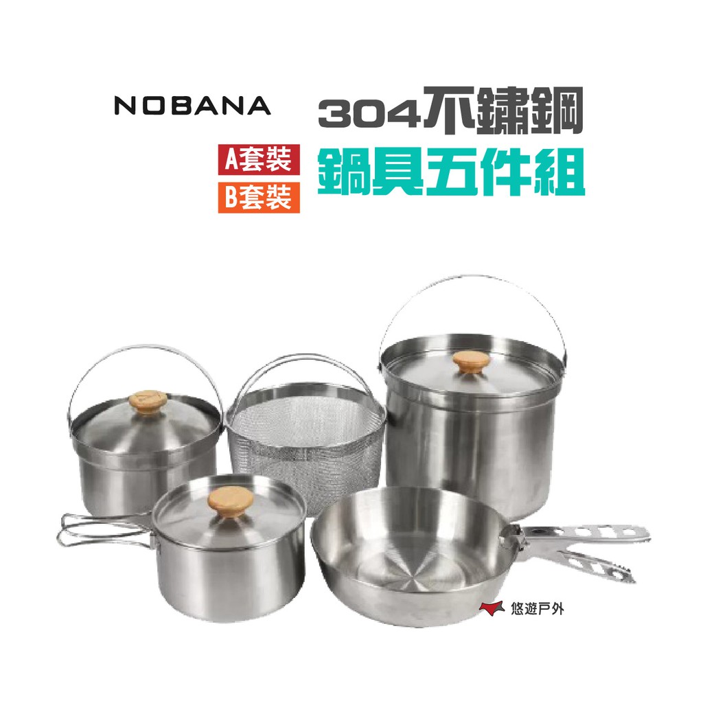 NOBANA 304不鏽鋼鍋具五件組 AB套裝 露營 現貨 廠商直送