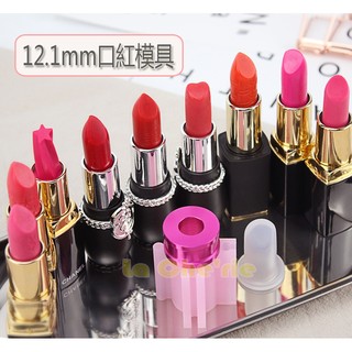 【DIY口紅模具】 矽膠口紅模型組 自制口紅 12.1mm口徑口紅管適用
