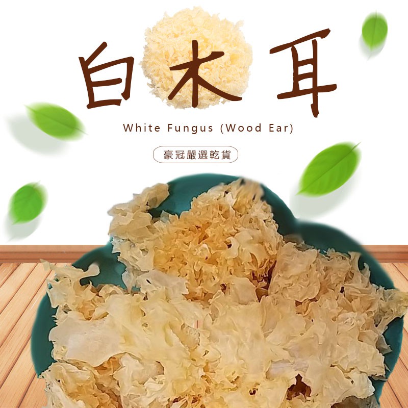 【豪冠嚴選乾貨】乾燥白木耳｜100g/150g/300g,｛無漂白無硫磺｝ 銀耳/ 白木耳