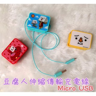 現貨 日本豆腐人 Micro USB 伸縮傳輸充電線 充電線 傳輸線