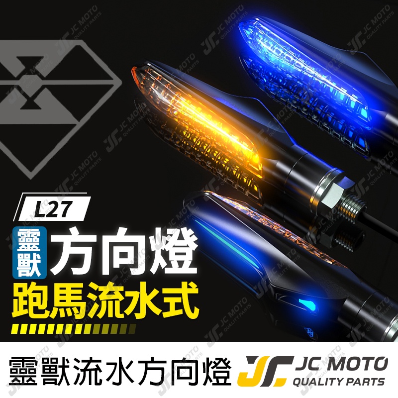 【JC-MOTO】 靈獸 L27 方向燈 LED方向燈 日行燈 定位燈 晝行燈 LED燈 方向灯 日行燈