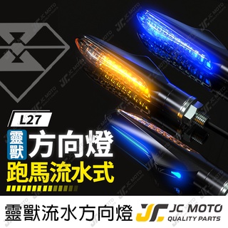 【JC-MOTO】 靈獸 L27 方向燈 LED方向燈 日行燈 定位燈 晝行燈 LED燈 方向燈 日行燈