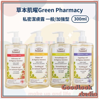 現貨 草本肌曜 私密潔膚露 Green Pharmacy 潔膚露 GP 茶樹 洋甘菊 鼠尾草 蔓越莓 一般型 加強型