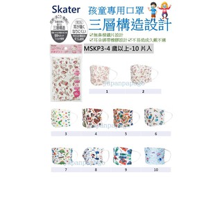 日本 Skater 兒童 幼童 嬰幼兒 口罩 10入 4歲以上 三層 防塵 紗布口罩 橡膠耳繩 戴久不易痛 MSKP3