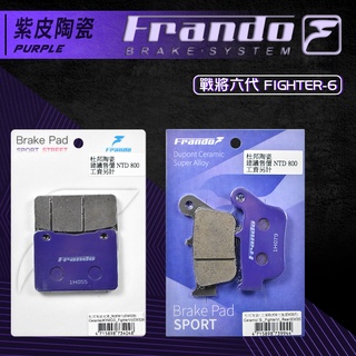 FRANDO 杜邦 來令 來另 煞車皮 套裝 前碟 後碟 戰將六代 戰將 六代 FIGHTER-6 FT6 紫皮