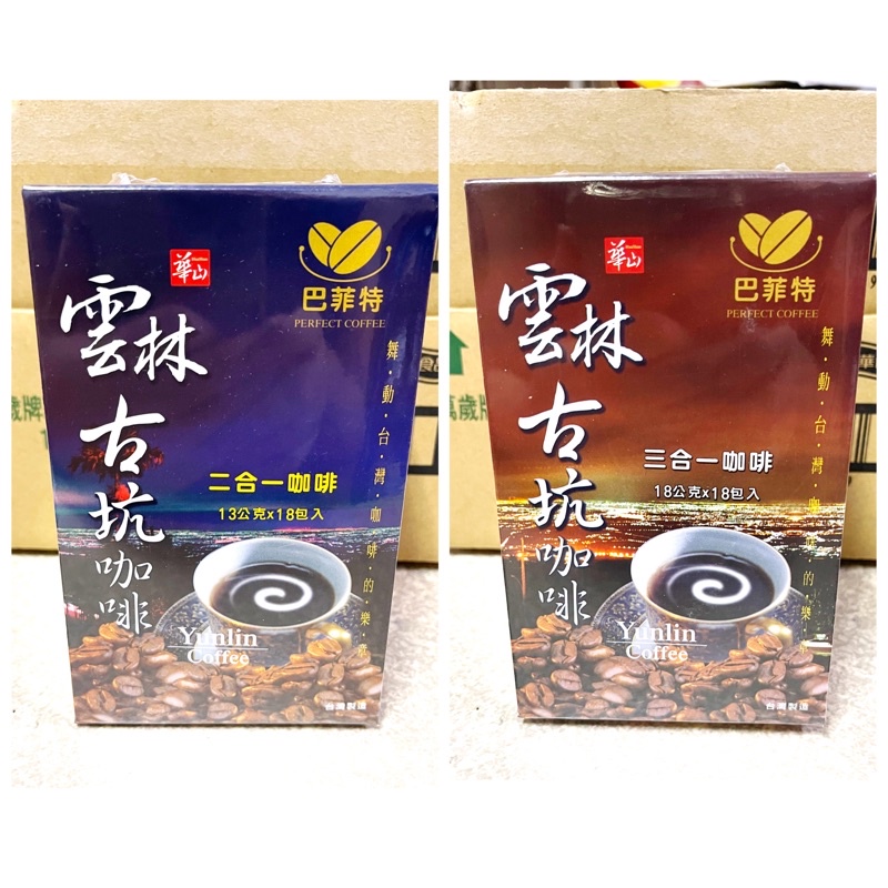 【新現貨】雲林古坑咖啡 巴菲特咖啡 18包 二合一 三合一 盒裝/沖泡 好喝 飲品/台灣雲林製造