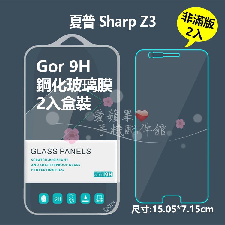 GOR 9H Sharp 夏普 Z3 抗刮耐磨 2.5D 非滿版 透明 鋼化玻璃 保護貼 膜 2片 愛蘋果❤️ 現貨