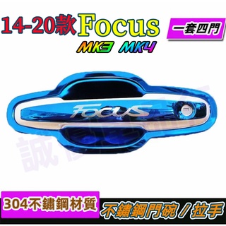 福特 MK4 NEW FOCUS KUGA 把手 門碗 不銹鋼 片條 門把貼FORD保護殼 拉門 把手貼 拉手蓋 門碗