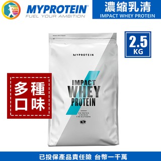 ⭐ 現貨! <2.5KG全系列>濃縮乳清 MYPROTEIN IMPACT 乳清蛋白粉 肌酸 mp 美顏力 Whey