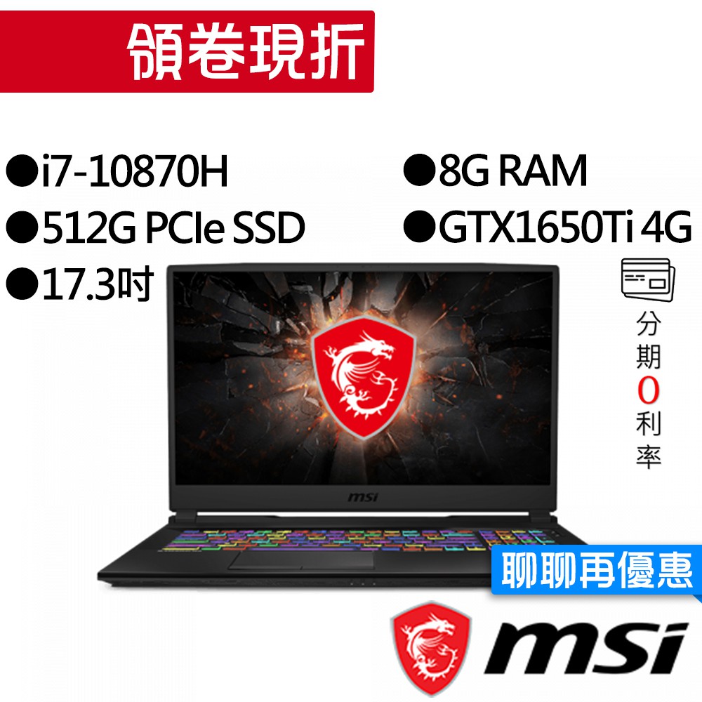 MSI 微星 GL75 10SCSK-055TW i7/GTX1650Ti 獨顯 17.3吋 電競筆電