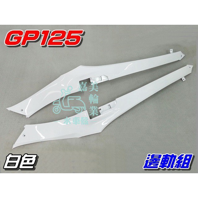 【水車殼】光陽 GP125 邊軌組 白色 1組2入售價$640元 GP 125 邊條 側條 側蓋護條 全新副廠件