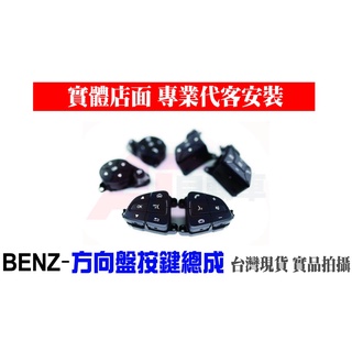 ⚡隔日配⚡ 台灣現貨💎 BENZ 賓士 方向盤 按鍵 總成 B系 （B180 B200 B200 CDI）