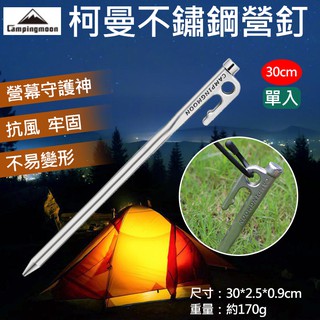 彰化市 柯曼不鏽鋼營釘-30cm 單入CAMPINGMOON 帳篷天幕 地布 戶外露營帳棚 野餐 防風營繩釘 高強度地釘