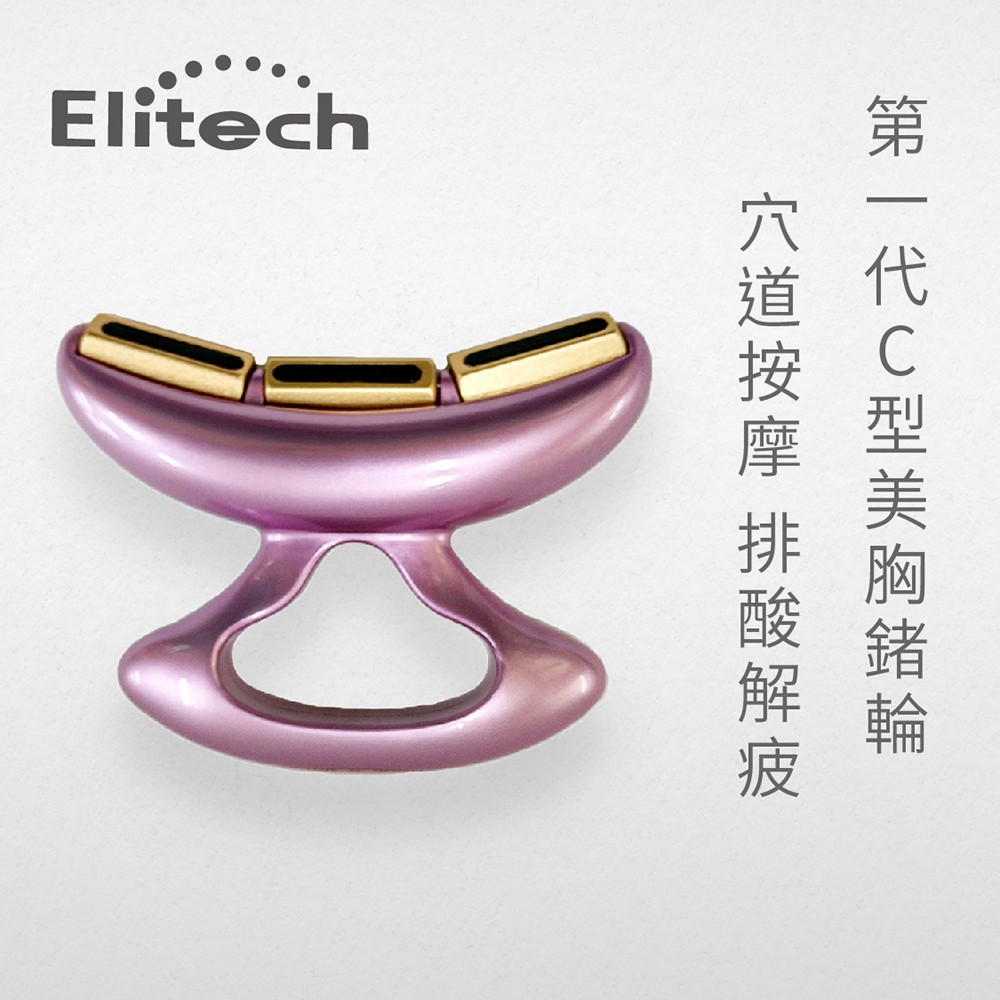 [現貨 一年保固] Elitech 第一代C型美胸鍺輪 新式排酸棒 穴道按摩 刮痧 乳腺疏通按摩 豐 滾輪