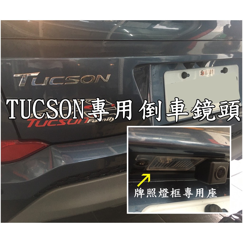 大高雄【阿勇的店】現代 2018年 TUCSON 專用倒車鏡頭 倒車顯影 牌照燈專用座免鑽孔 現貨/工資另計