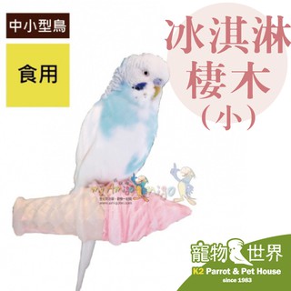 《寵物鳥世界》Amigo阿迷購 美國帕麗 冰淇淋棲木(小) 補充礦物質維生素 文鳥虎皮愛情鳥和尚玄鳳 AM0093