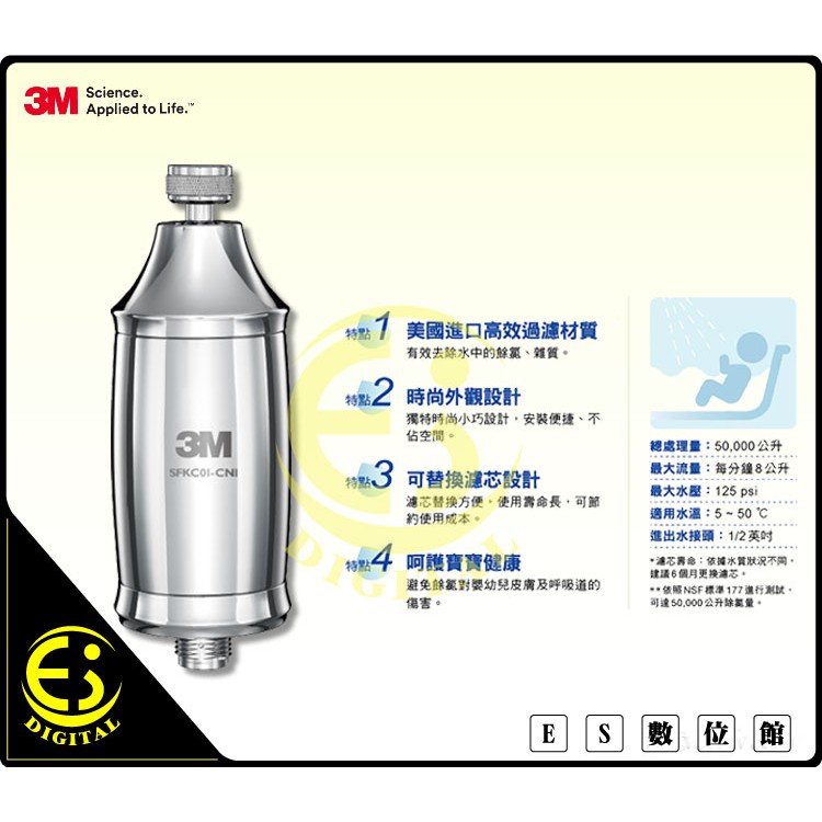 ES數位 3M 全效沐浴過濾器 SFKC01-CN1 沐浴淨水器 除氯過濾器 濾水器 可換濾心 FDA標準 NSF認證