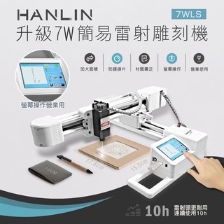 【晉吉國際】HANLIN-7WLS 升級7W簡易雷射雕刻機
