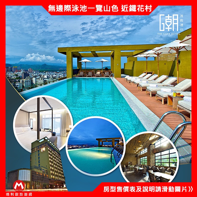 台東．THE GAYA渡假酒店『精彩家庭房含4客自助早餐+無邊際泳池俯瞰台東市』