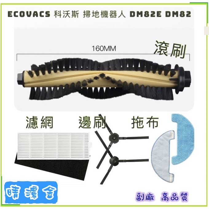 現貨 適配 科沃斯 Ecovacs DM82 DM82e 可可 機款掃地機專用 濾網 拖布 邊刷 滾刷 滾刷蓋板