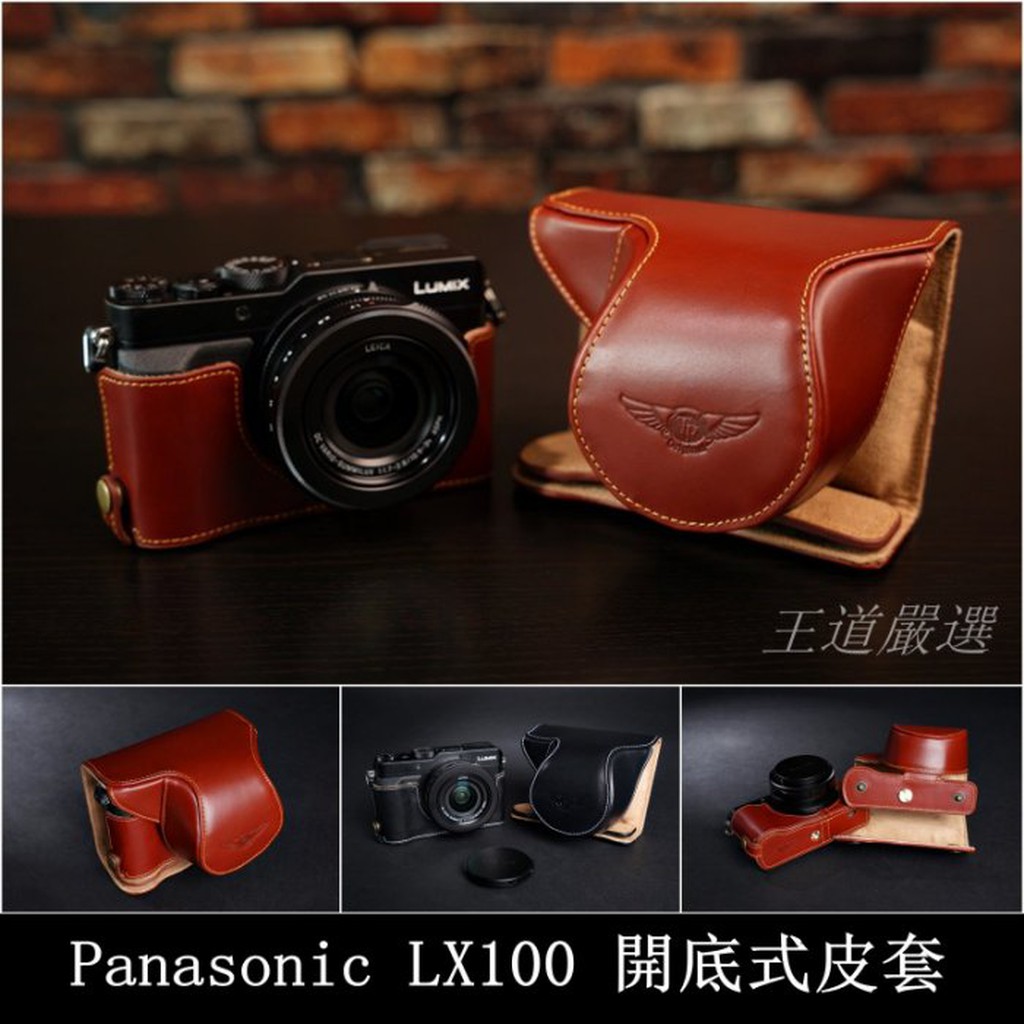 【台灣TP】Panasonic  LX100  開底式真皮相機皮套 牛皮  快拆電池 可鎖腳架