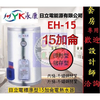 【東星市】永康系列日立電標準型15加侖電熱水器節能機《直掛/臥式橫掛》另售鑫司/怡心牌/魔幻師/全鑫