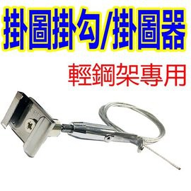 H0210 輕鋼架專用掛圖掛勾 天花板掛鈎免釘掛圖器掛畫鋼索掛圖鋼索掛畫掛勾圖畫掛勾免螺絲懸掛白板 蝦皮購物