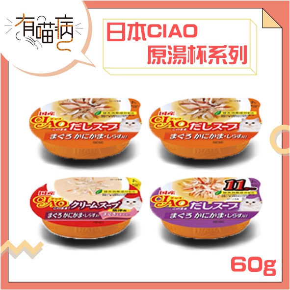 CIAO 原湯杯系列 60g 湯杯 貓 罐頭 零食 鮪魚 蟹肉 小魚 鰹魚 湯罐