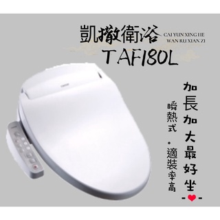 【提供安裝】衛浴管家▲凱撒衛浴TAF180L免治馬桶蓋taf180