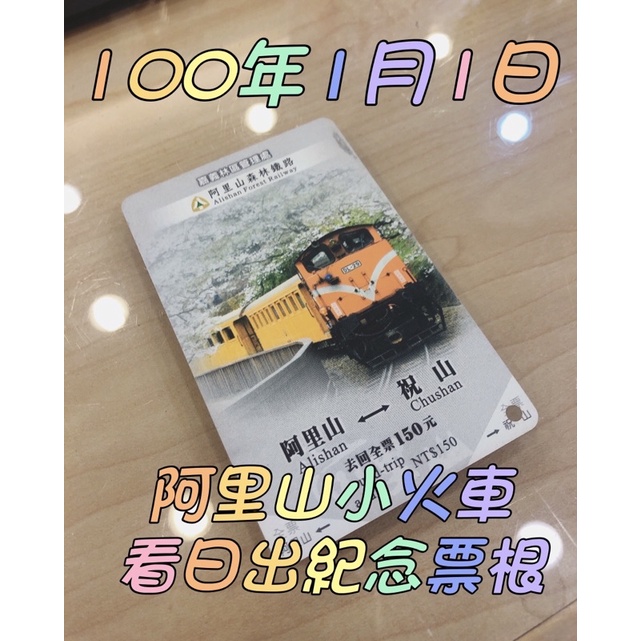 樂樂購✨ 阿里山森林鐵路紀念車票 100年1月1日 看日出 小火車 收藏品 已使用過 紀念品