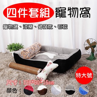 全新現貨 四件套組寵物窩 特大號 大型犬適用 寵物睡墊睡窩 四季可用 春夏涼蓆 秋冬毛毯 骨頭造型抱枕 寵物床組 拉不拉