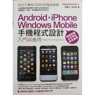 手機程式設計入門與應用Android、iPhone、Windows Mobile ISBN:9789574428212