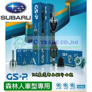 速霸陸 森林人2008-2018年 FORESTER 傳動軸 傳動軸總成 GSP 新品 日本正廠 非整理二手 不須交換
