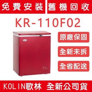 《天天優惠》Kolin歌林 兩色 100公升直冷上掀式冷凍櫃 KR-110F02 原廠保固 全新公司貨 冷藏冷凍兩用