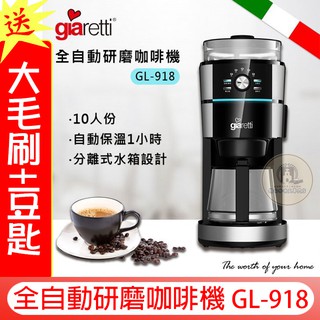 新機上市 送【免運+大毛刷+豆匙】義大利 giaretti 全自動研磨咖啡機 GL-918 超越Balzano