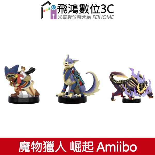 Switch 魔物獵人 崛起 Amiibo 艾路/加爾克/怨虎龍 NS【飛鴻數位館】