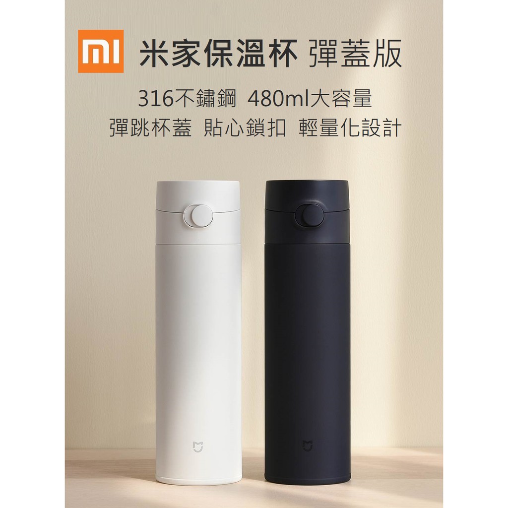 台灣現貨附發票 小米新品 米家保溫杯 2代 頂級316不鏽鋼 480ml 彈蓋設計 迷你保溫杯 小米保溫杯 保溫瓶 水壼