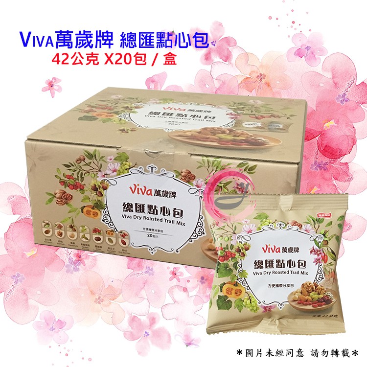 Viva 萬歲牌 總匯點心包 (42gX20包) 全素 隨身包 方便攜帶分享包 最天然健康的小點心 ~聯華食品~ [珍]