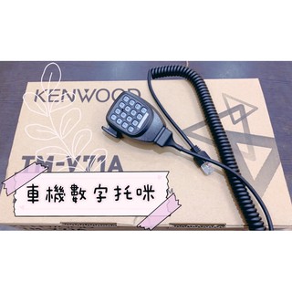 《168淡水電》車機對講機托咪MC59適用KENWOOD手持式手咪 手持麥克風 托米 MC-59 271 V71
